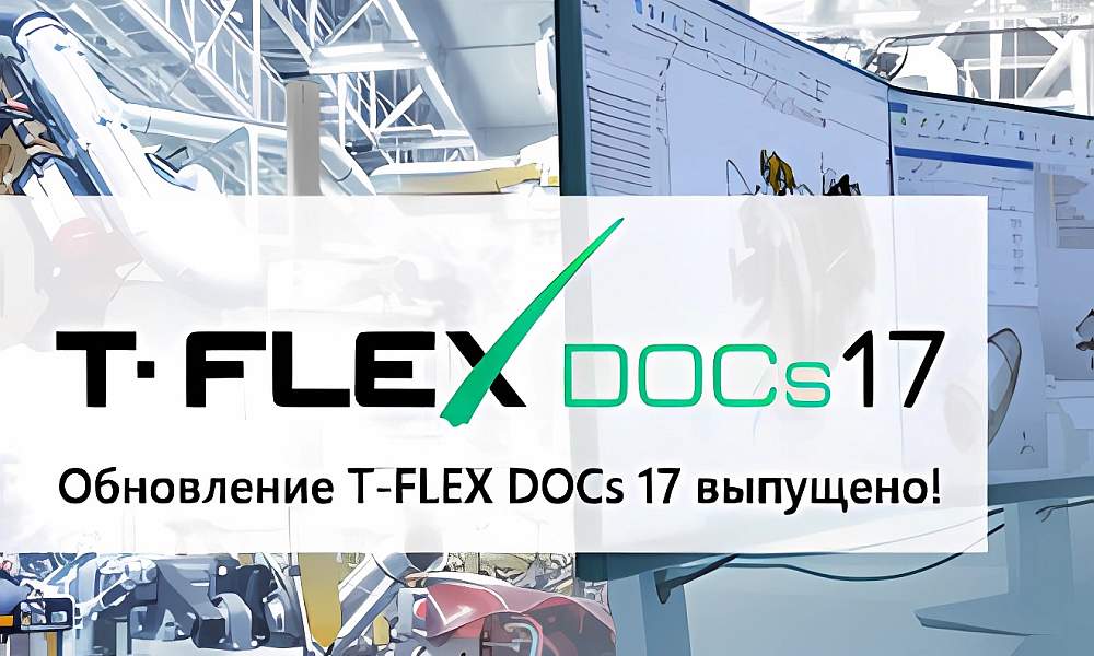 T-FLEX DOCs 17.5.4.0