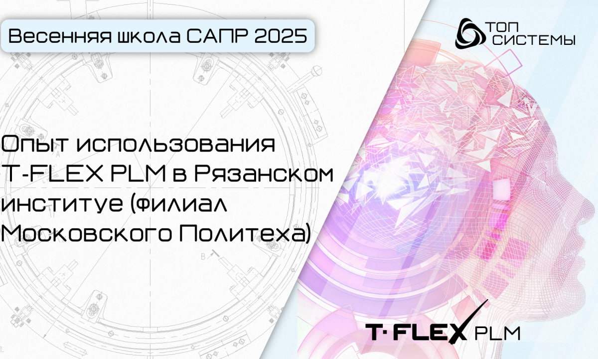 T-FLEX PLM
