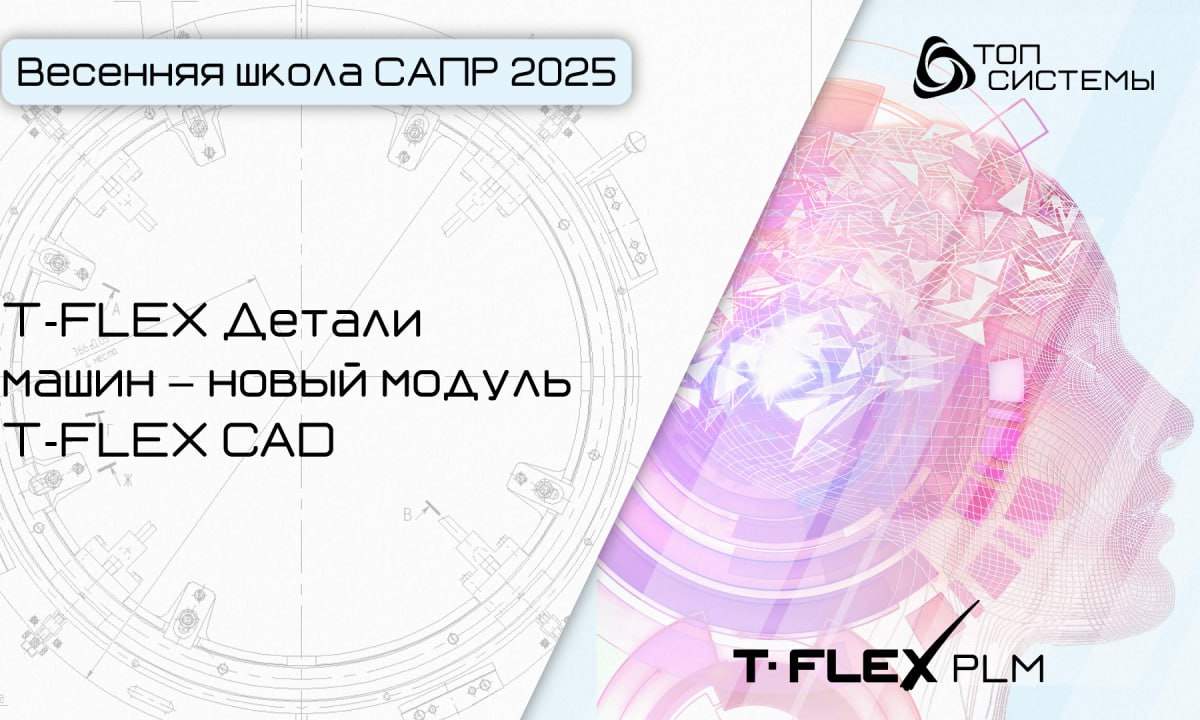 T-FLEX CAD Детали машин