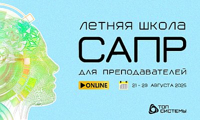 летняя школа САПР