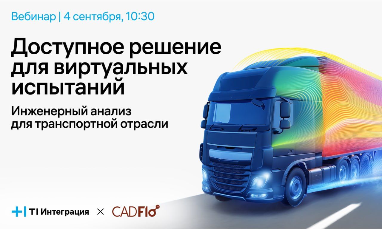 совместный вебинар Т1 Интеграция и CADFlo