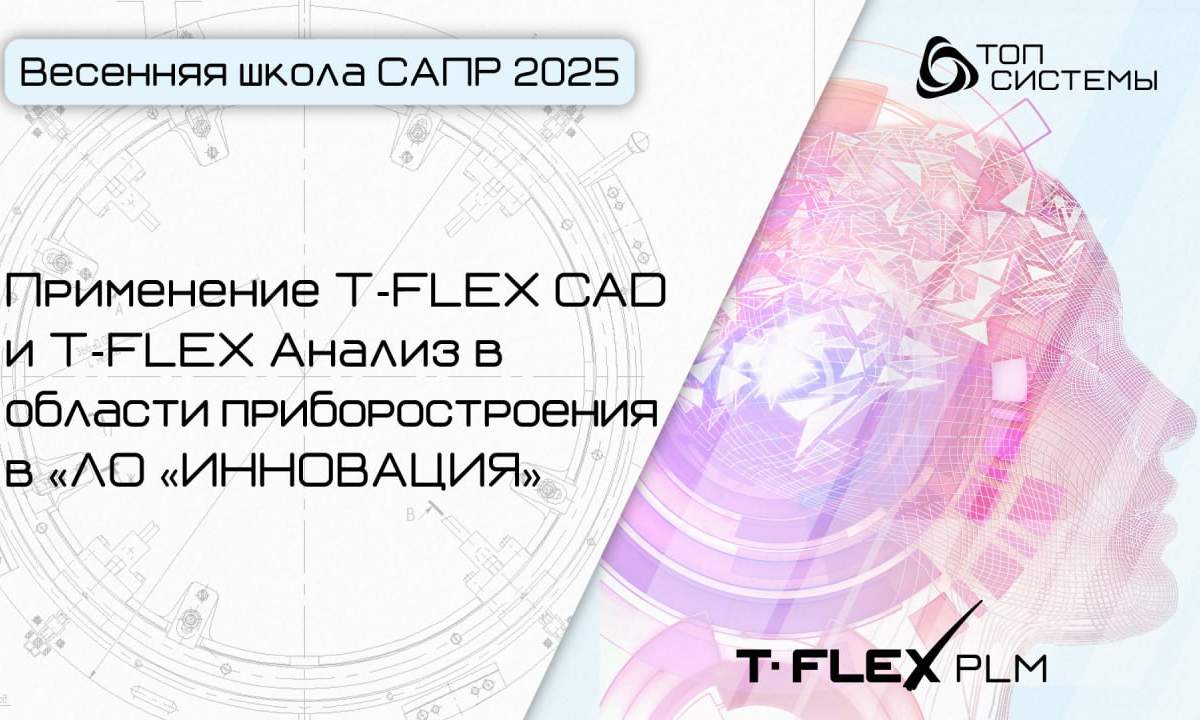T-FLEX CAD и T-FLEX Анализ
