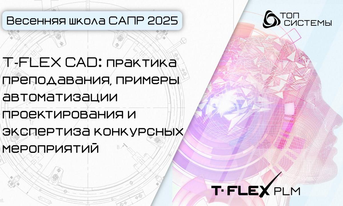 T-FLEX CAD