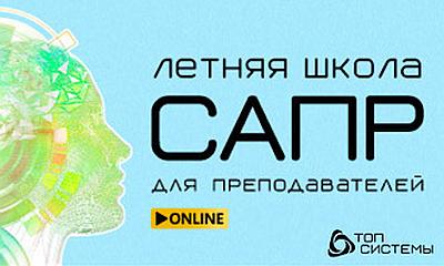 Летняя школа САПР для преподавателей