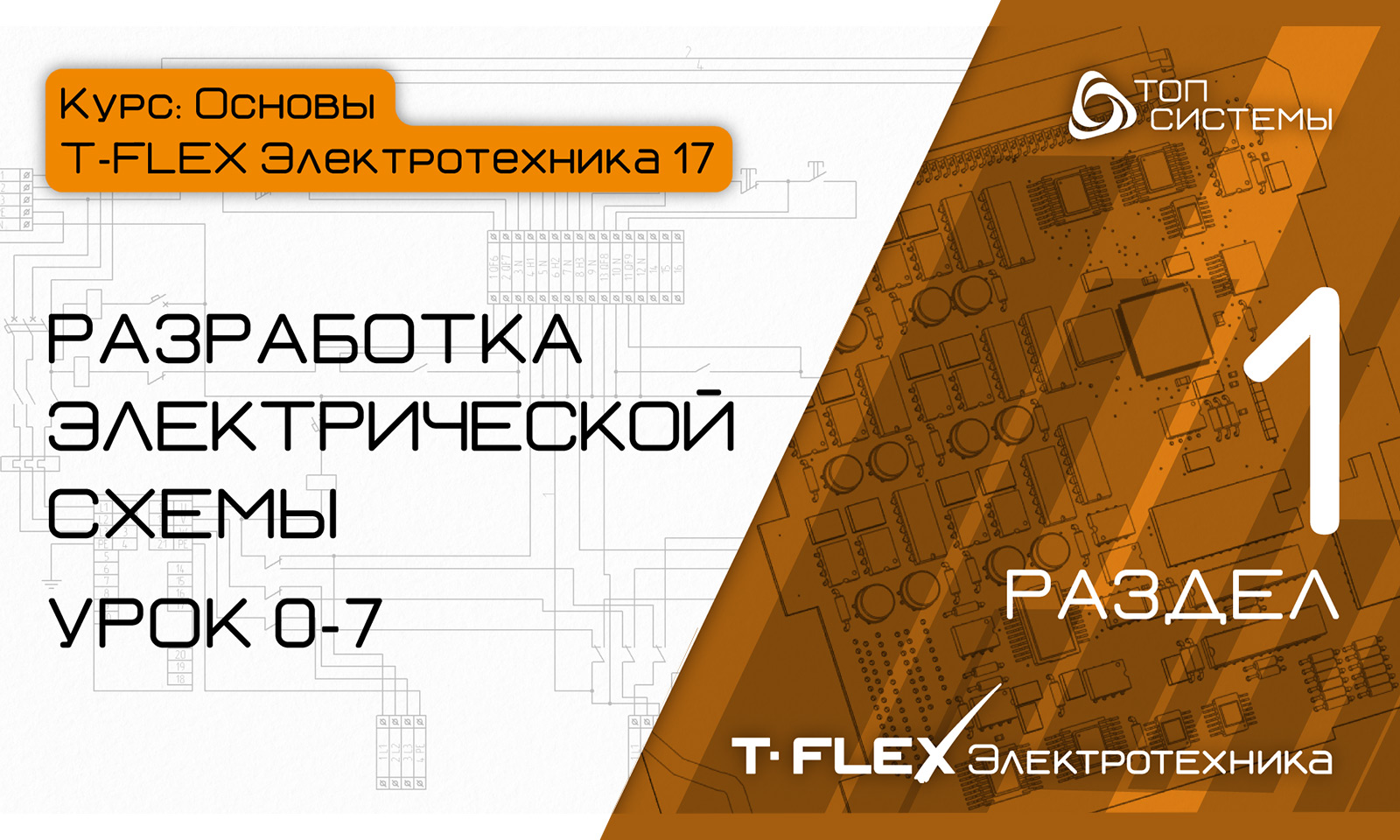 T-FLEX Электротехника