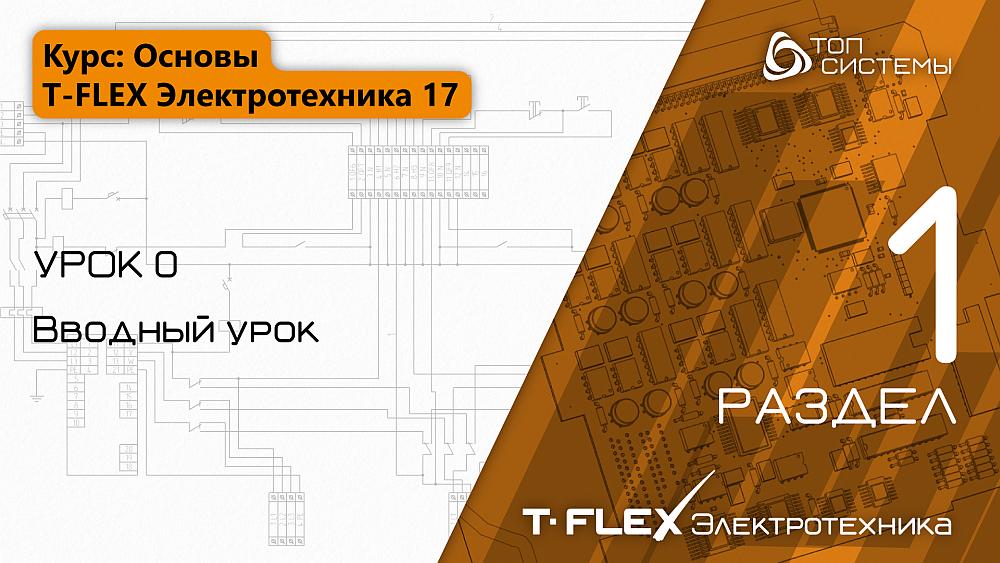 Урок 0 «Вводный урок». | 1 раздел курса «Основы T-FLEX Электротехника»