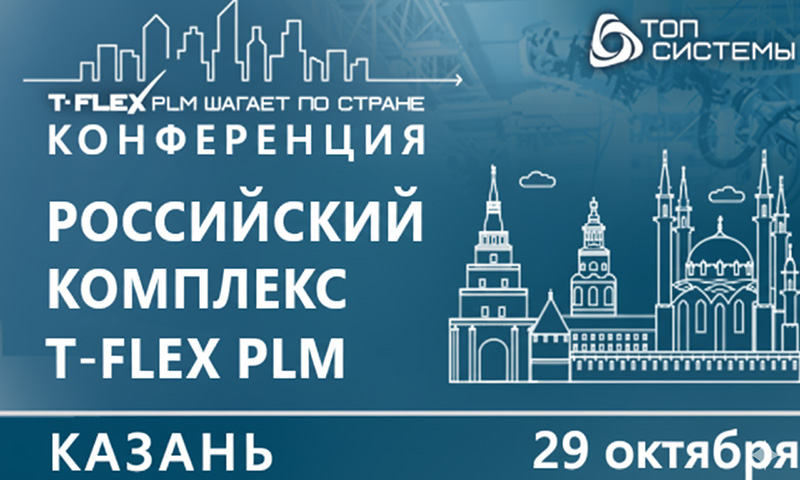 Конференция «Российский программный комплекс T-FLEX PLM: вместе к технологическому лидерству» в Казани