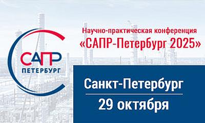 САПР-Петербург 2025