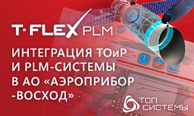 T-FLEX PLM