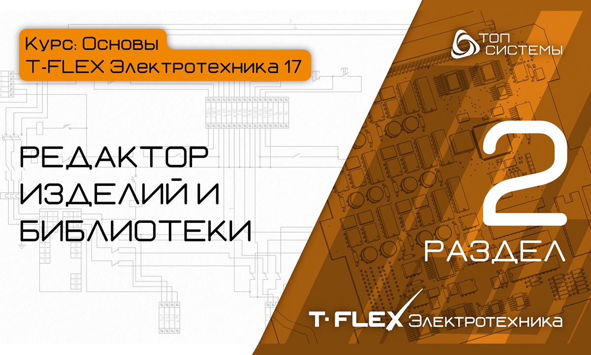 T-FLEX Электротехника