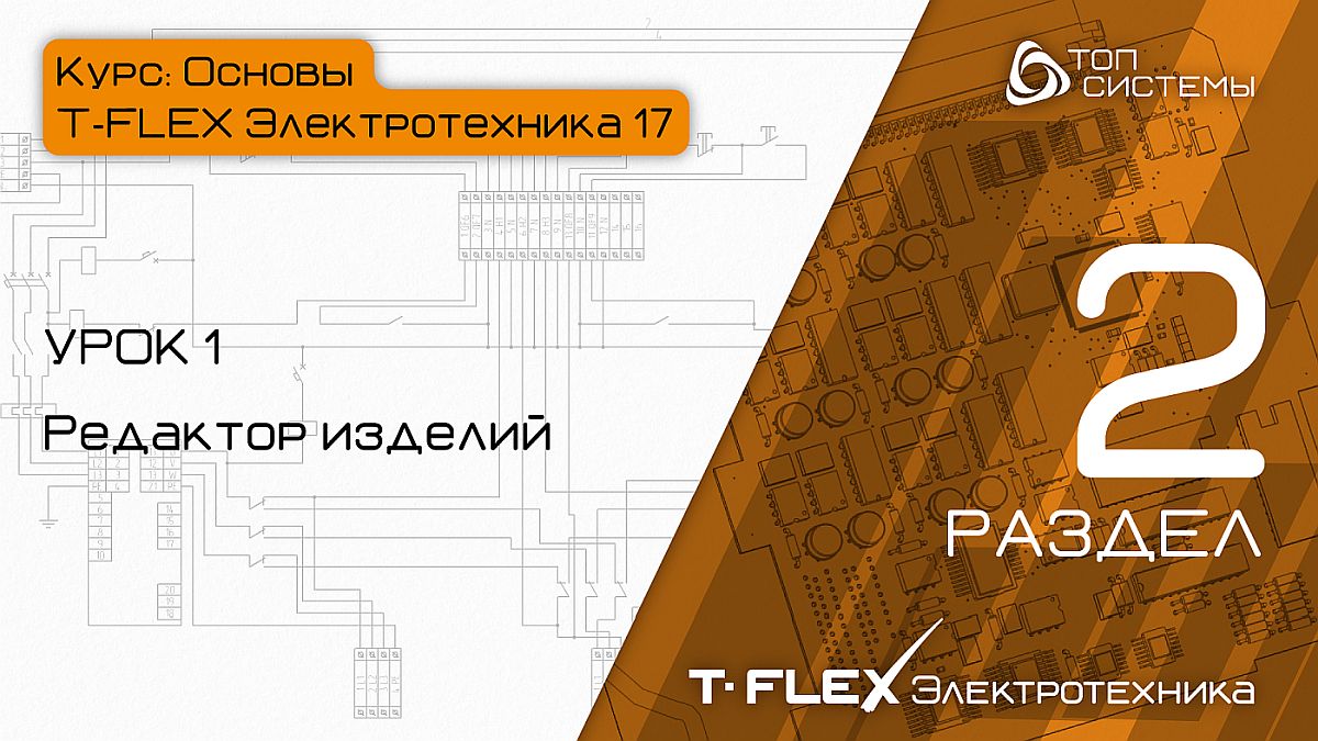 T-FLEX Электротехника