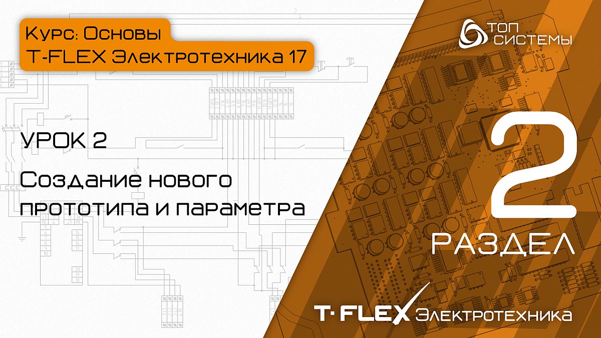T-FLEX Электротехника