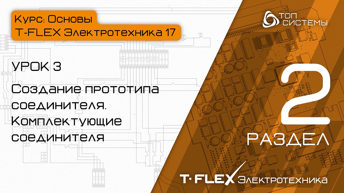T-FLEX Электротехника