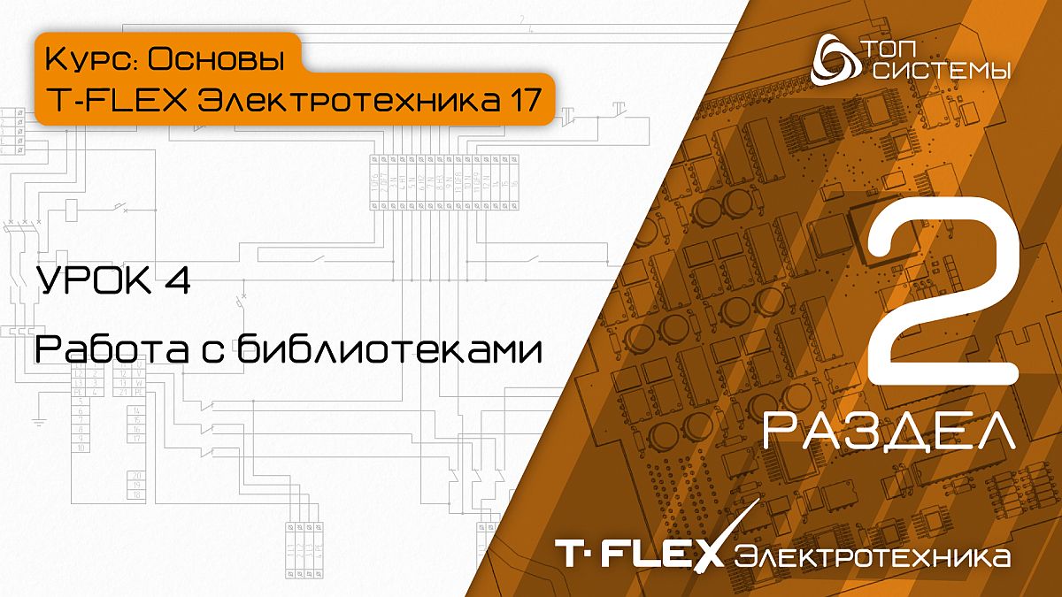 T-FLEX Электротехника