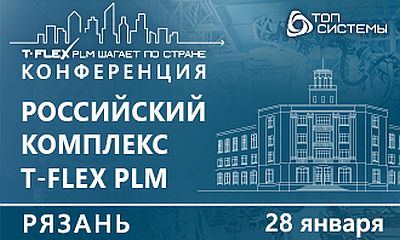 T-FLEX PLM