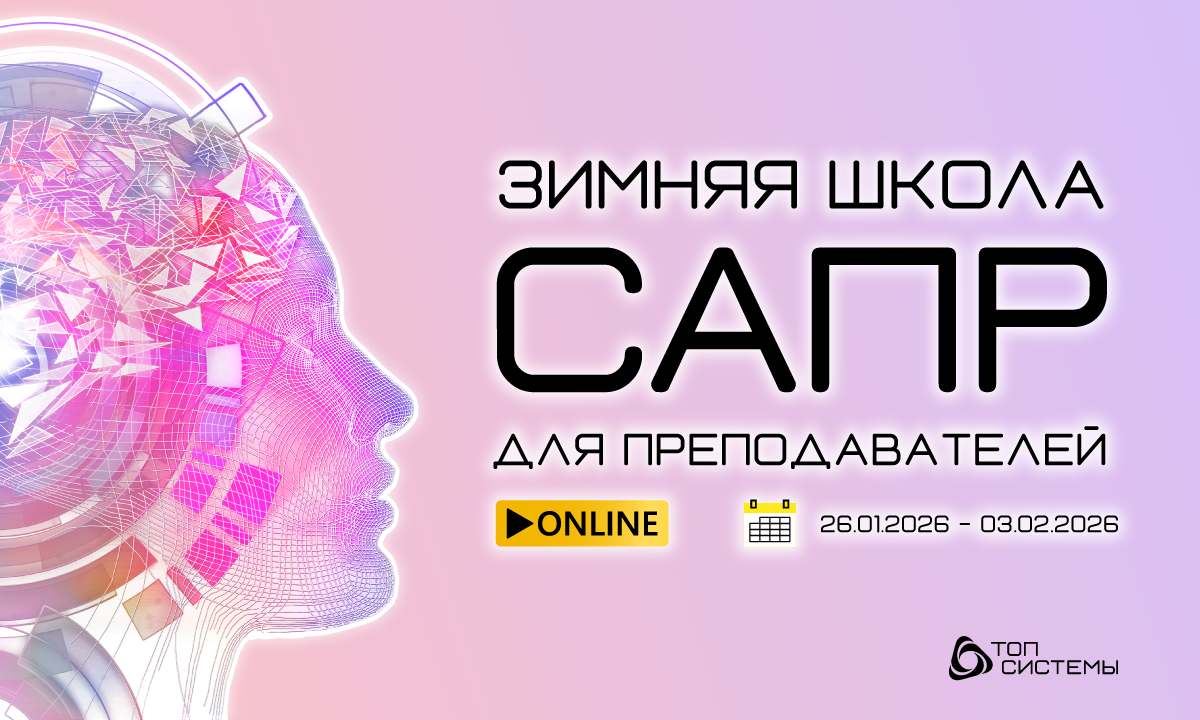 Зимняя Школа САПР