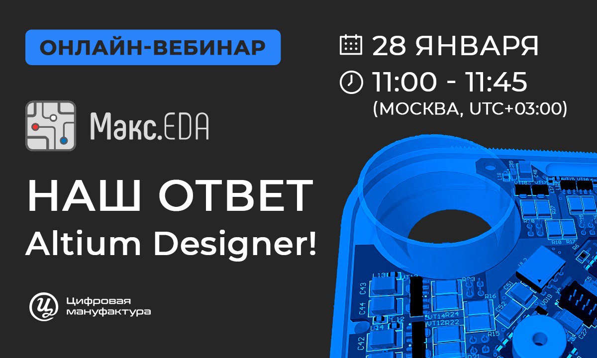 Макс.EDA бесплатный вебинар