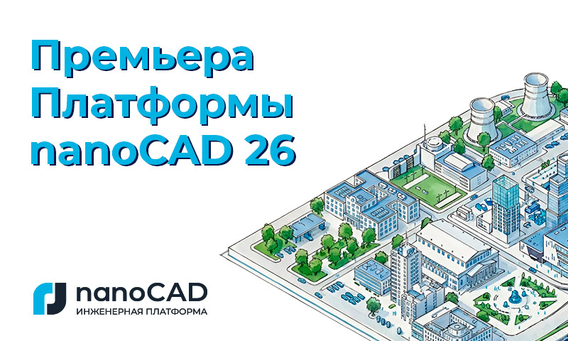 Платформа nanoCAD 26 