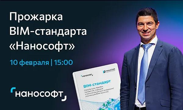 Прожарка BIM-стандарта «Нанософт