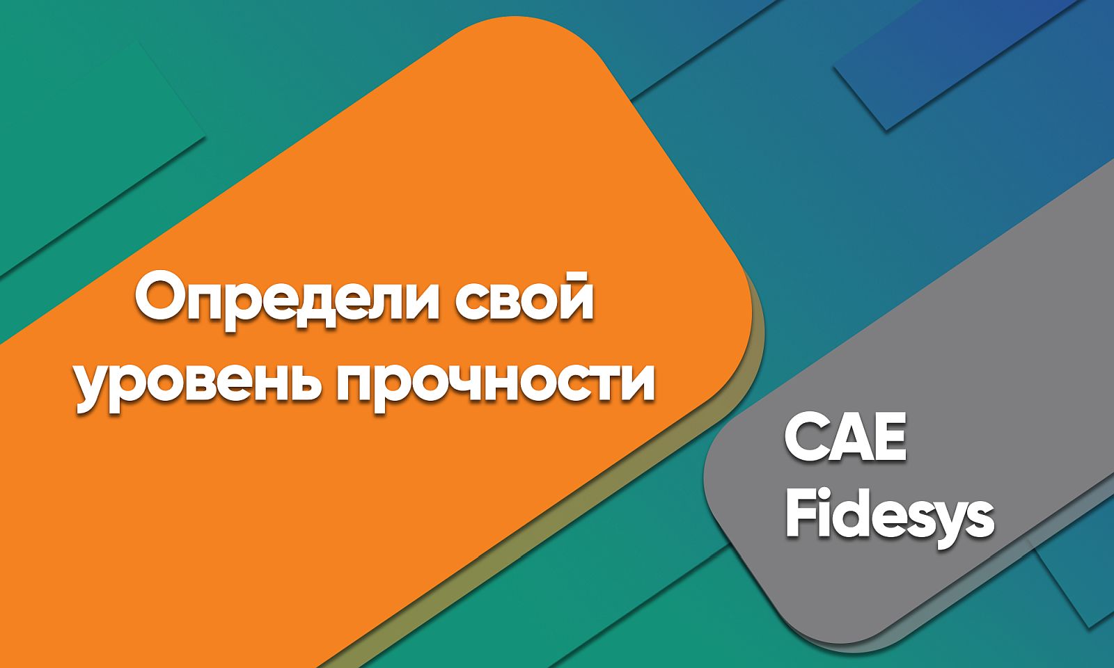 CAE Fidesys