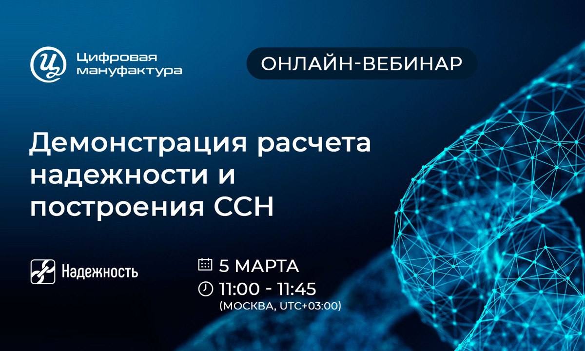 Онлайн-вебинар «Демонстрация расчета надежности и построения ССН»