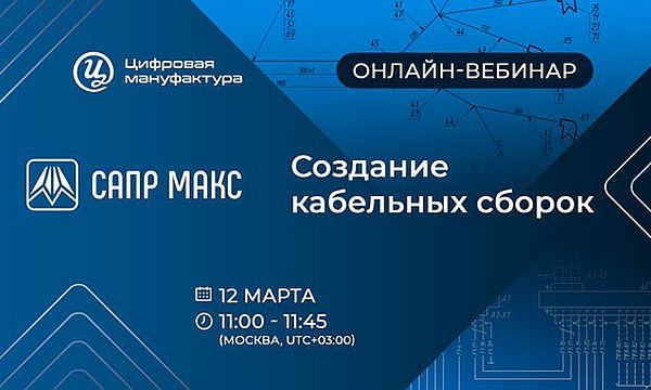 ПО САПР «Макс»