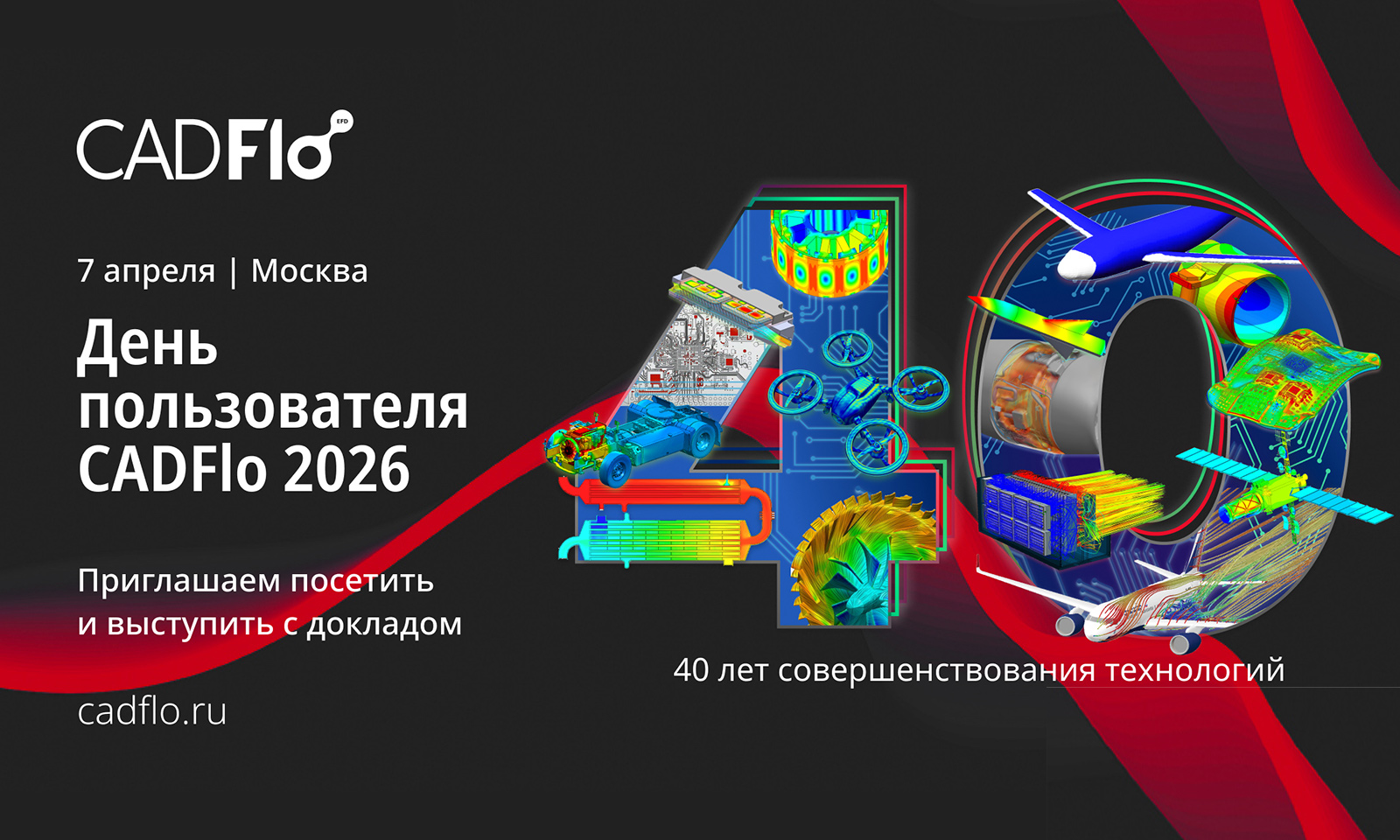 День пользователя CADFlo 2026