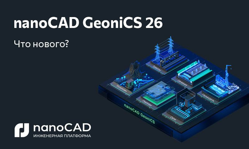 nanoCAD GeoniCS 26.0 на Платформе nanoCAD 26