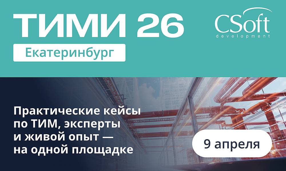 конференцию ТИМИ 26