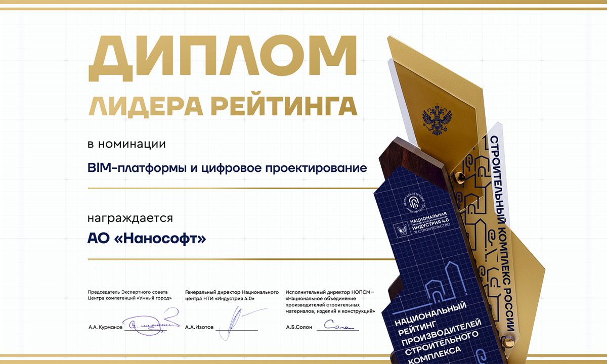 «Нанософт» – лидер Национального рейтинга производителей строительного комплекса
