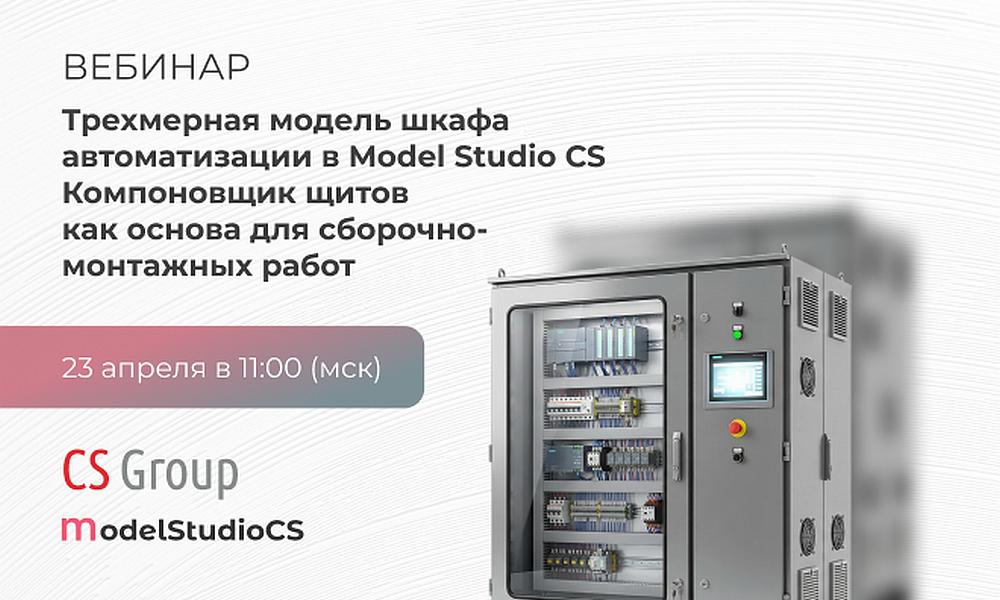 Вебинар: Проектирование шкафов автоматизации 