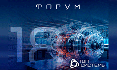 Форум T-FLEX PLM 2026