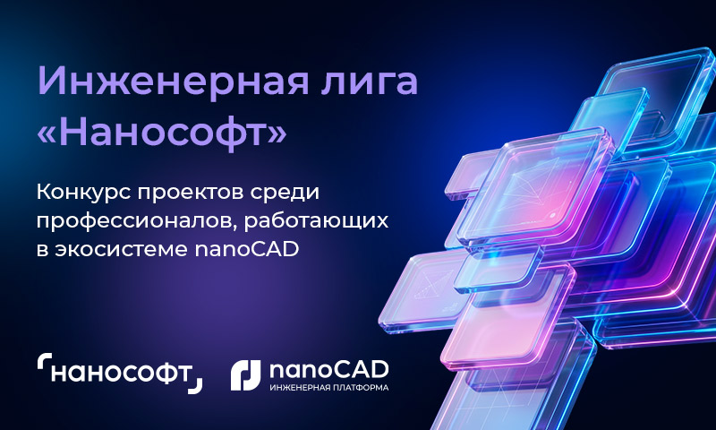 Инженерная лига “Нанософт”