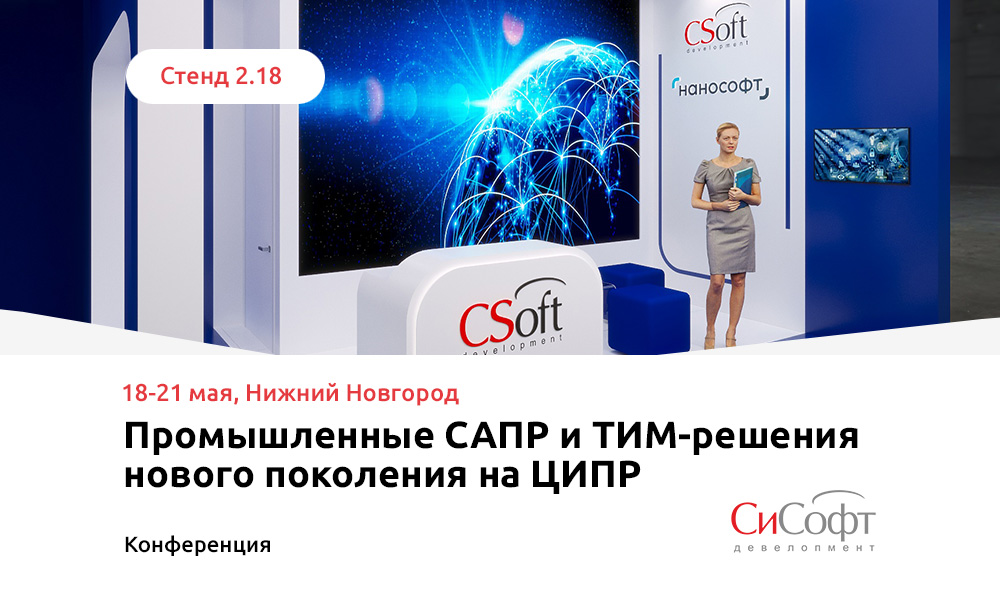 СиСофт Девелопмент» представит на ЦИПР-2026