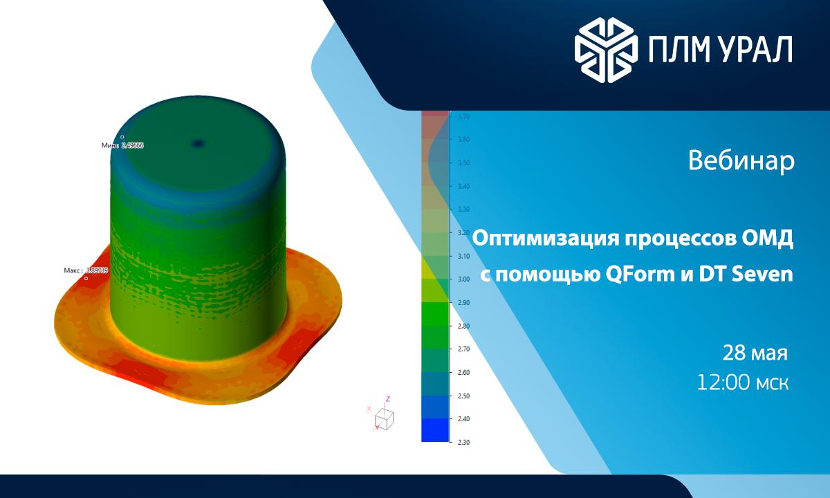 Вебинар: Оптимизация процессов ОМД с помощью QForm и DT Seven
