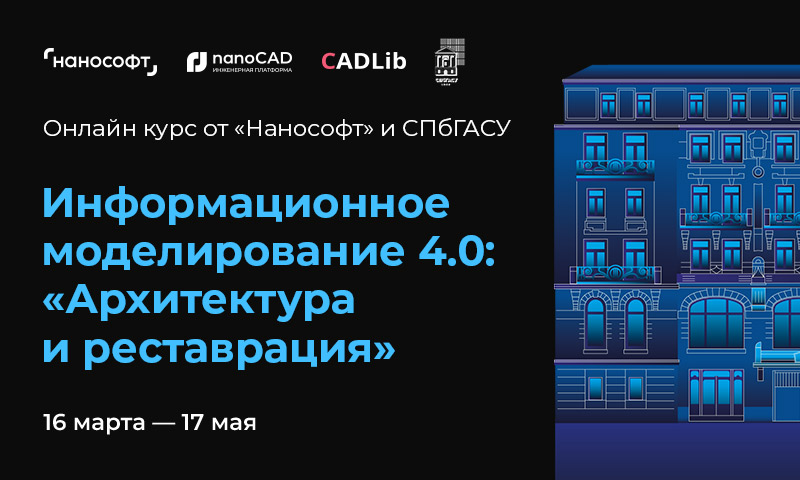 Первый в России онлайн-курс по ТИМ в реставрации: итоги проекта «Нанософт разработка» и СПбГАСУ