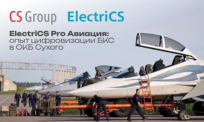 ElectriCS Pro Авиация