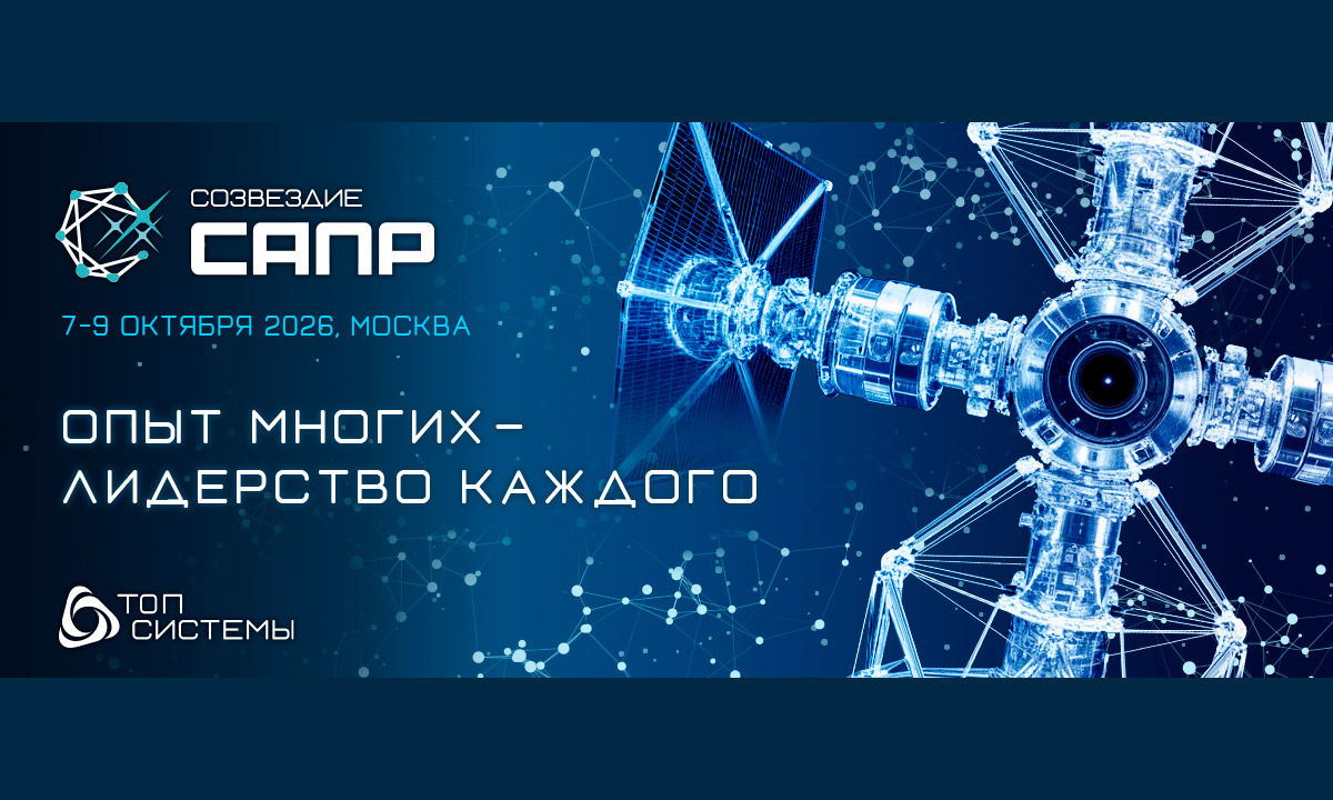Созвездие САПР 2026