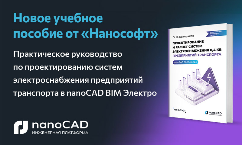 nanoCAD BIM Электро