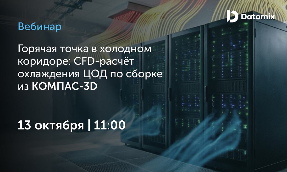 Датомикс