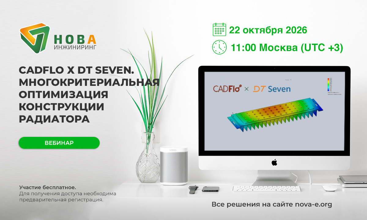 Компания «НОВА-ИНЖИНИРИНГ» приглашает вас на практический вебинар