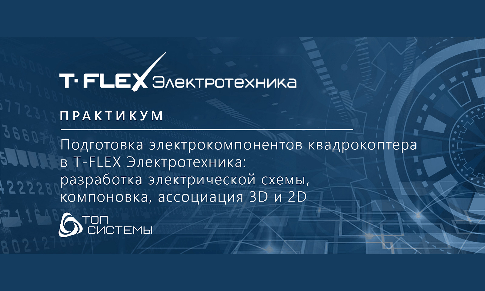 T-FLEX Электротехника
