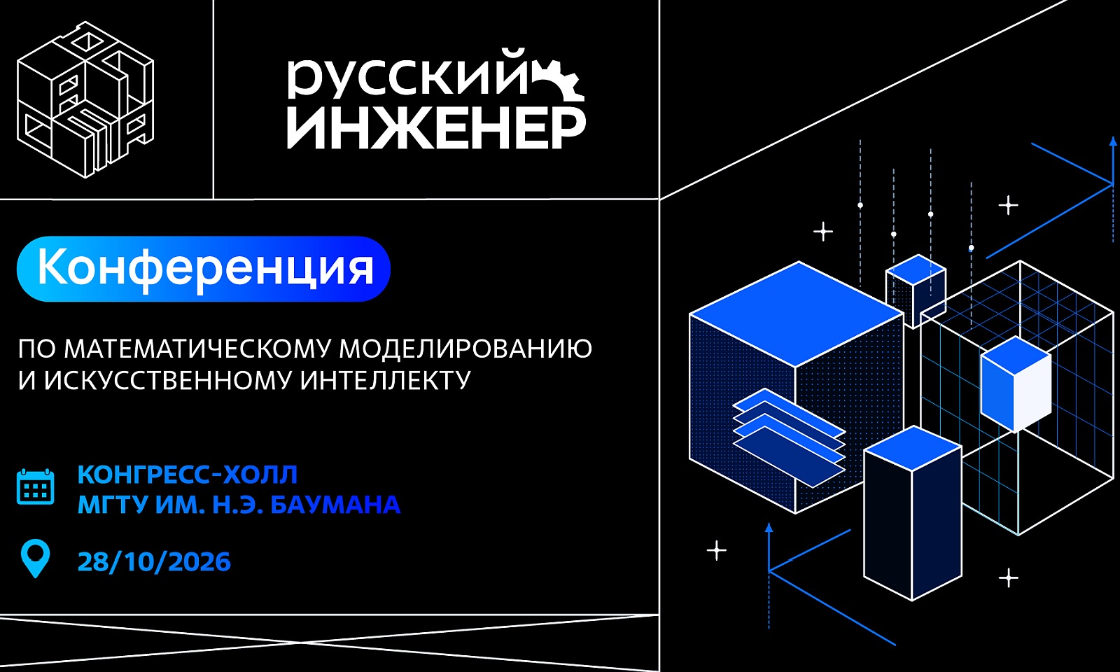 Конференция по математическому моделированию и искусственному интеллекту - 2026