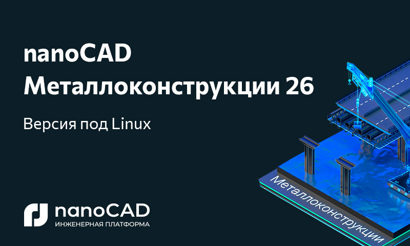 nanoCAD Металлоконструкции 26